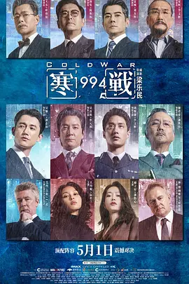 寒战1994 2026