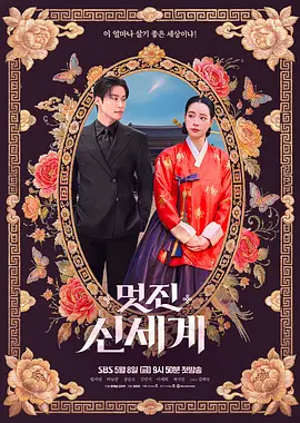 我的王室死对头&美丽新世界 2026