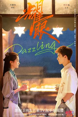耀眼 2026