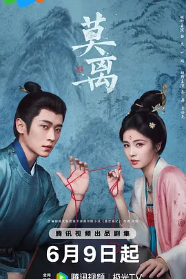 莫离&盛世嫡妃 2026